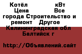 Котёл Kiturami 30 кВт › Цена ­ 17 500 - Все города Строительство и ремонт » Другое   . Калининградская обл.,Балтийск г.